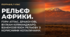 «Рельєф Африки, форми рельєфу (гори Атлас, Драконові, вулкан Кіліманджаро). Взаємозв'язок рельєфу з корисними копалинами»