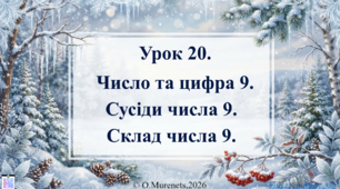 Інтерактивна презентація з математики: «Число та цифра 9. Сусіди числа 9. Склад числа 9» (ПДШ, 1 клас НУШ)