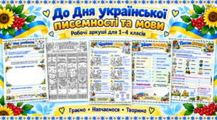 До Дня української писемності та мови. Робочі аркуші та творчі завдання для 1–4 класів