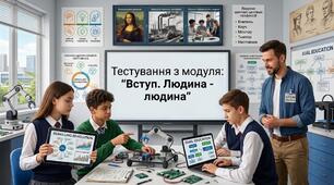 Тестування з модуля: "Вступ. Людина - людина"