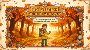 Правила безпеки під час осінніх канікул