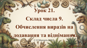 Інтерактивна презентація з математики: «Склад числа 9. Обчислення виразів на додавання та віднімання» (ПДШ, 1 клас НУШ)