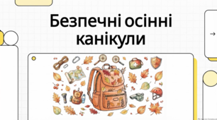 Правила безпеки під час осінніх канікул