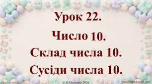 Інтерактивна презентація з математики: «Число 10. Склад числа 10. Сусіди числа 10» (ПДШ, 1 клас НУШ)