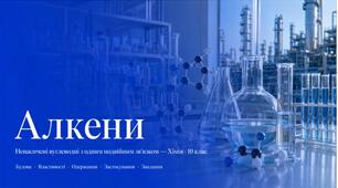 Алкени презентація з хімії, 10 клас