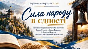 Написання есе «Сила народу в єдності»