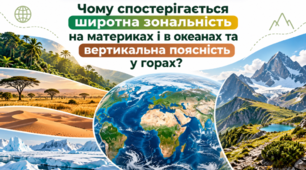 Чому спостерігається широтна зональність на материках і в океанах та вертикальна поясність у горах. 7 клас НУШ, за підручником Запотоцького.