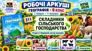 Робочі аркуші. Географія 9 клас. Складники сільського господарства. Кобернік, Коваленко. НУШ 2026
