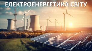 Презентація до уроку: "ЕЛЕКТРОЕНЕРГЕТИКА СВІТУ"