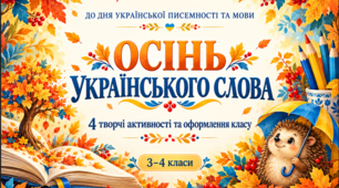 День української писемності та мови: «Осінь українського слова» — 4 творчі активності й оформлення класу