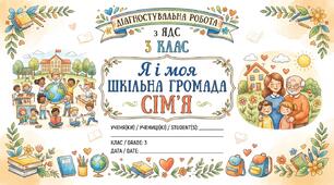 Діагностувальна робота з ЯДС. 3 клас. Я і моя шкільна громада. Я і моя сім'я