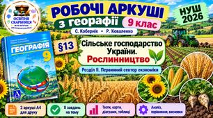 Робочі аркуші. Географія 9 клас. Сільське господарство України. Рослинництво. Кобернік, Коваленко. НУШ 2026