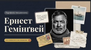 Кейс 2 "Ернест Гемінґвей. Доля письменника"