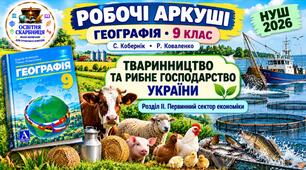 Робочі аркуші. Географія 9 клас. Тваринництво та рибне господарство України. Кобернік, Коваленко. НУШ 2026