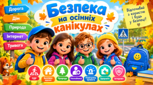 Ранкова зустріч «Безпека на осінніх канікулах»