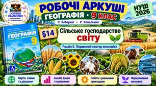Робочі аркуші. Географія 9 клас. Сільське господарство світу. Кобернік, Коваленко. НУШ 2026