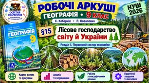Робочі аркуші. Географія 9 клас. Лісове господарство світу й України. Кобернік, Коваленко. НУШ 2026
