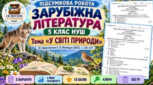 Підсумкова робота із зарубіжної літератури. 5 клас НУШ. «У світі природи». Підручник:  Є. Волощук (Без ГР)