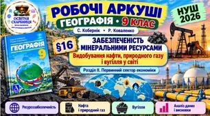 Робочі аркуші. Географія 9 клас. Мінеральні ресурси. Нафта, природний газ і вугілля у світі. Кобернік, Коваленко. НУШ 2026
