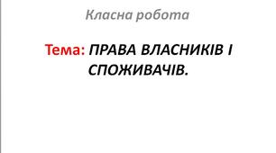 ПРАВА ВЛАСНИКІВ І СПОЖИВАЧІВ.