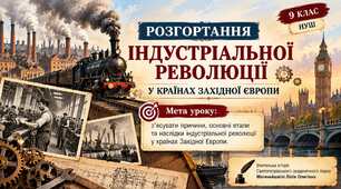 Розгортання індустріальної революції в країнах Західної Європи