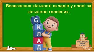 Визначення кількості складів у слові за кількістю голосних.