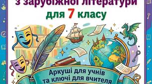 Всі підсумкові діагностичні роботи з зарубіжної літератури для 7 класу (За НУШ 2024 р. + Ключі та критерії оцінювання)