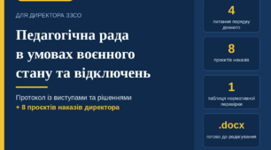 Педагогічна рада в умовах воєнного стану та відключень 2026/2027: протокол із виступами та 8 наказів