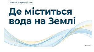 5 клас. Презентація "Де міститься вода на Землі" НУШ