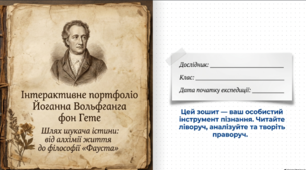 Німеччина. Німецьке Просвітництво та його вплив на розвиток Європи. Й.В. Гете. Віхи життя та значення діяльності Ґете для світової культури. Фауст"