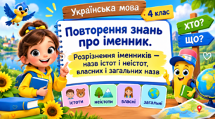 Презентація до уроку української мови, 4 клас, "Повторення знань про іменник. Розрізнення іменників — назв істот і неістот, власних і загальних назв"