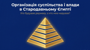 Презентація до уроку: «Організація суспільства і влади в Стародавньому Єгипті» (6 клас. Досліджуємо історію і суспільство / Всесвітня історія)