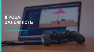 Презентація "Ігрова залежність: Коли хобі стає проблемою"