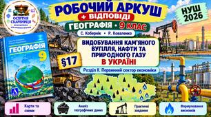 Робочі аркуші. Географія 9 клас. Видобування вугілля, нафти та природного газу в Україні. Кобернік, Коваленко. НУШ 2026