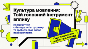Презентація «Культура мовлення: Твій головний інструмент впливу»