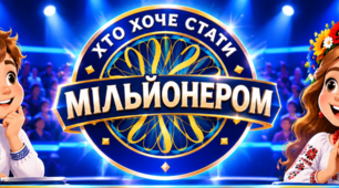 Хто хоче стати мільйонером? Українська народна  казка «Круглячок»