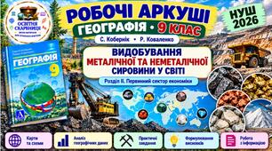 Робочі аркуші. Географія 9 клас. Видобування металічної та неметалічної сировини у світі. Кобернік, Коваленко. НУШ 2026
