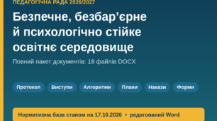 Педрада «Безпечне, безбар'єрне й психологічно стійке освітнє середовище»: повний пакет документів 2026/2027