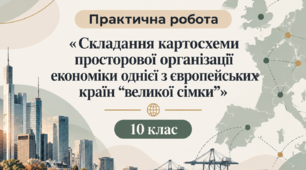Практична робота - «Складання картосхеми просторової організації економіки однієї з європейських країн «великої сімки»» - 10 клас