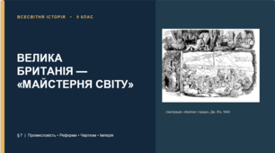 Велика Британія — «майстерня світу». 9 клас. Всесвітня історія. Презентація+конспект+матеріали