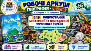 Робочі аркуші. Географія 9 клас. Видобування металічної та неметалічної сировини в Україні. Кобернік, Коваленко. НУШ 2026