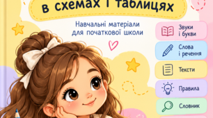 Українська мова в схемах і таблицях