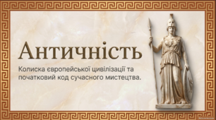 Міфологія Давньої Греції. Античність - колиска європейської культури