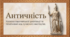 Міфологія Давньої Греції. Античність - колиска європейської культури