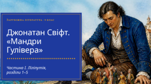 Презентація з зарубіжної літератури для 9 класу: Джонатан Свіфт «Мандри Гулівера» (Частина I. Ліліпутія, розділи 1–5)
