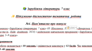 Підсумкова діагностична тематична  робота №4. Пам’ятаємо про минуле