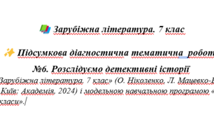 Підсумкова діагностична тематична  робота №6. Розслідуємо детективні історії