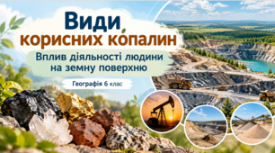 Презентація  «Види корисних копалин. Вплив діяльності людини на земну поверхню" Географія.6 клас.НУШ.