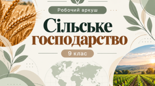 Робочий аркуш - "Сільське господарство" - 9 клас