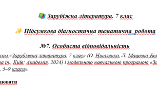 Підсумкова діагностична тематична  робота №7. Особиста відповідальність